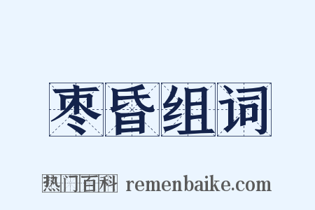枣昏组词是什么意思的图片
